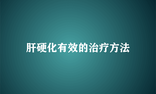 肝硬化有效的治疗方法