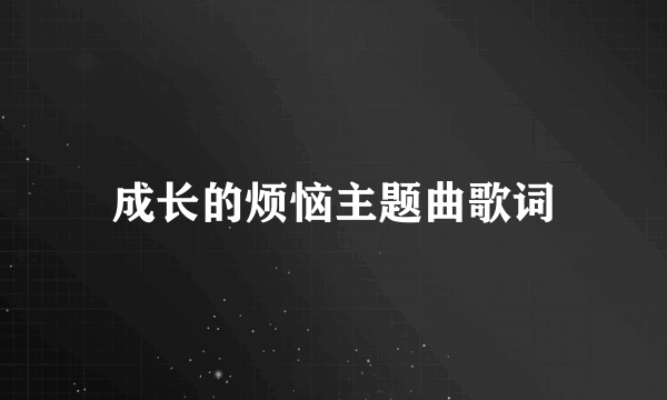 成长的烦恼主题曲歌词