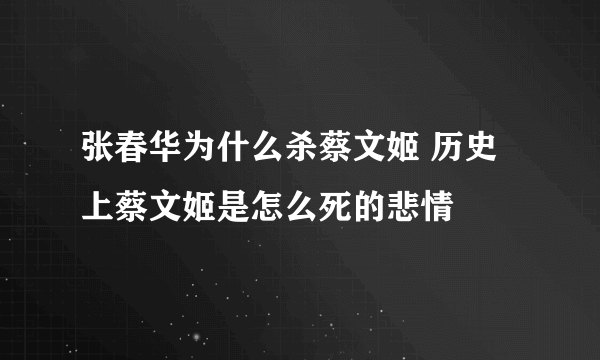 张春华为什么杀蔡文姬 历史上蔡文姬是怎么死的悲情