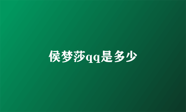 侯梦莎qq是多少