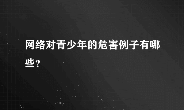 网络对青少年的危害例子有哪些？