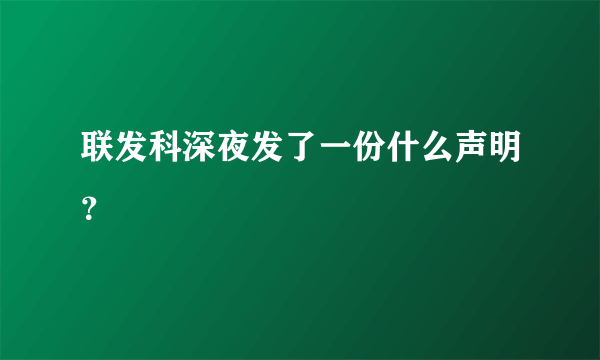 联发科深夜发了一份什么声明？