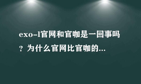 exo-l官网和官咖是一回事吗？为什么官网比官咖的人数多那么多？哪个比较准？