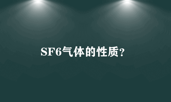 SF6气体的性质？