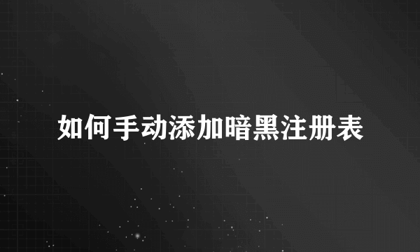 如何手动添加暗黑注册表