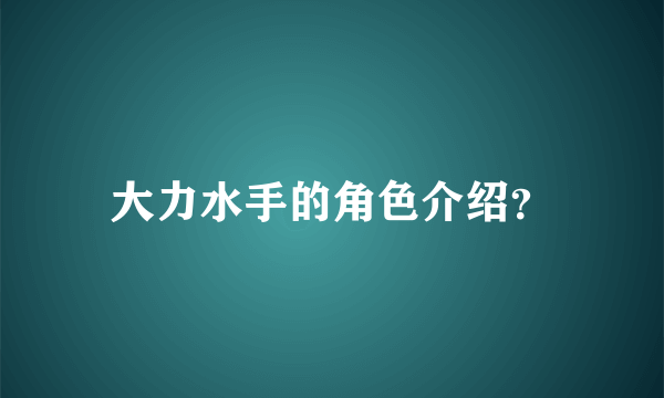 大力水手的角色介绍？