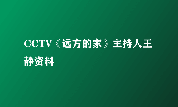 CCTV《远方的家》主持人王静资料