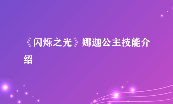 《闪烁之光》娜迦公主技能介绍