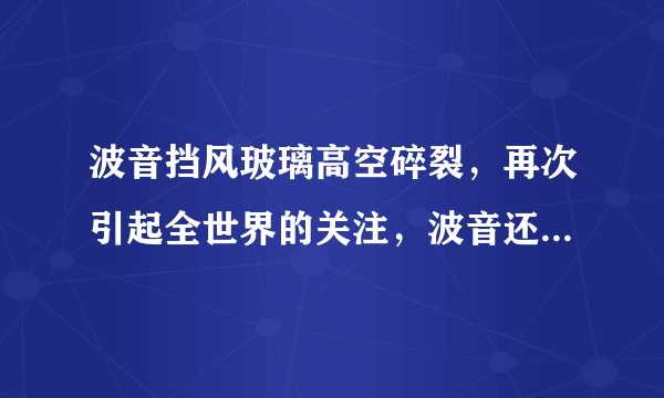 波音挡风玻璃高空碎裂，再次引起全世界的关注，波音还有机会吗？