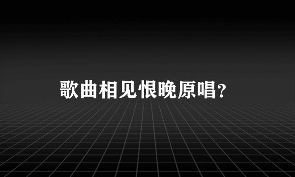 歌曲相见恨晚原唱？