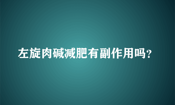 左旋肉碱减肥有副作用吗？