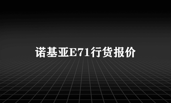 诺基亚E71行货报价