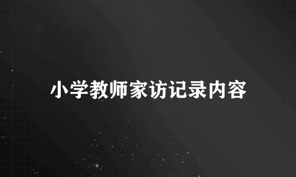 小学教师家访记录内容