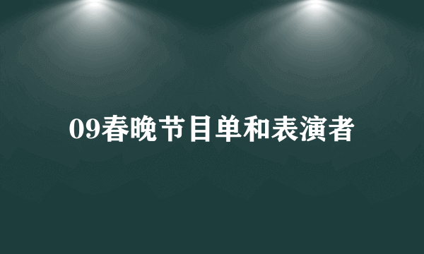 09春晚节目单和表演者