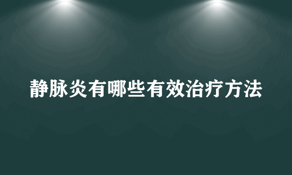 静脉炎有哪些有效治疗方法