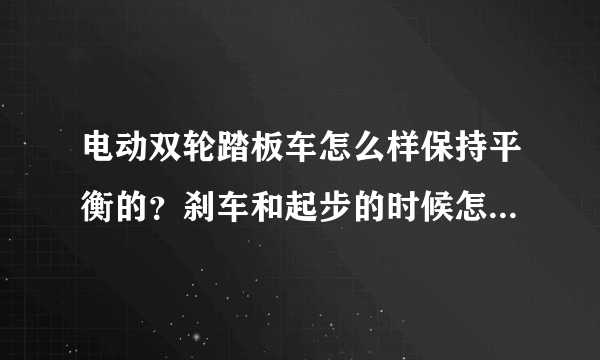 电动双轮踏板车怎么样保持平衡的？刹车和起步的时候怎么确保平稳？