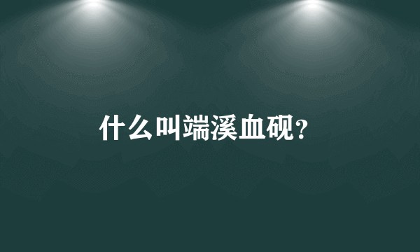 什么叫端溪血砚？