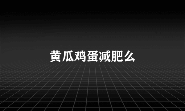 黄瓜鸡蛋减肥么