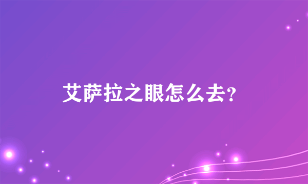 艾萨拉之眼怎么去？