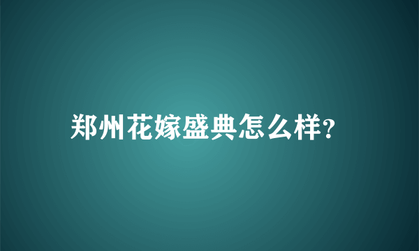 郑州花嫁盛典怎么样？