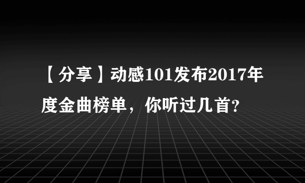 【分享】动感101发布2017年度金曲榜单，你听过几首？