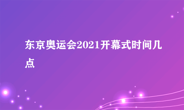 东京奥运会2021开幕式时间几点