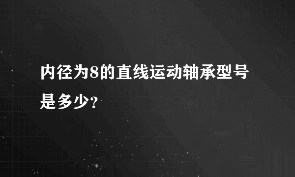 内径为8的直线运动轴承型号是多少？