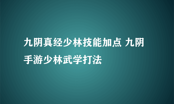 九阴真经少林技能加点 九阴手游少林武学打法