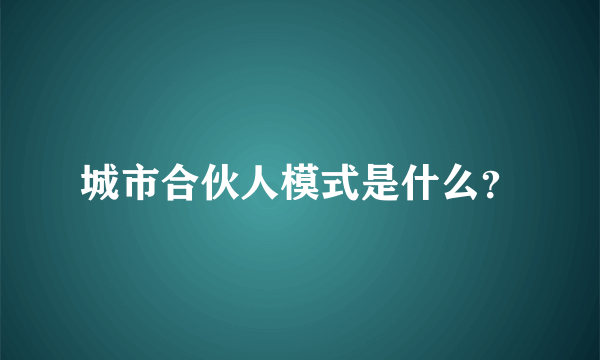 城市合伙人模式是什么？