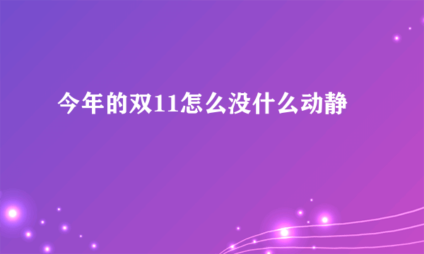 今年的双11怎么没什么动静