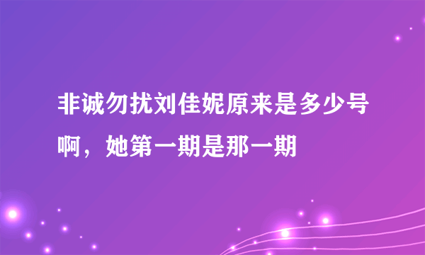 非诚勿扰刘佳妮原来是多少号啊，她第一期是那一期