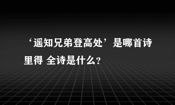 ‘遥知兄弟登高处’是哪首诗里得 全诗是什么？