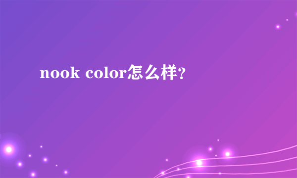 nook color怎么样？