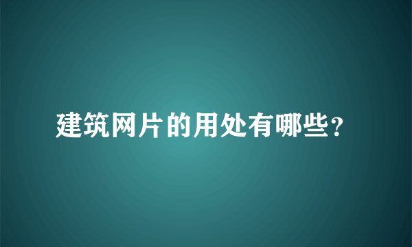 建筑网片的用处有哪些？