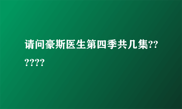 请问豪斯医生第四季共几集??????