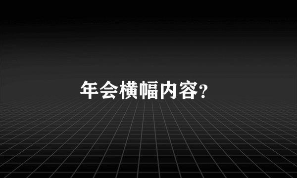 年会横幅内容？