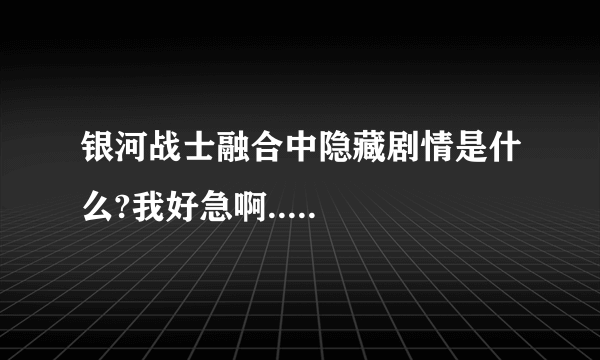 银河战士融合中隐藏剧情是什么?我好急啊.....