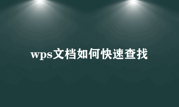 wps文档如何快速查找