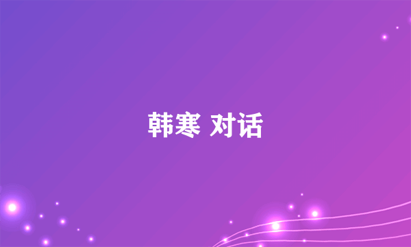 韩寒 对话