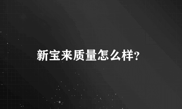 新宝来质量怎么样？