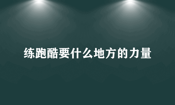 练跑酷要什么地方的力量