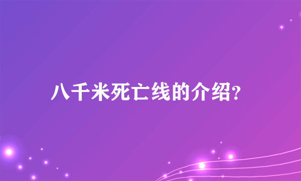 八千米死亡线的介绍？