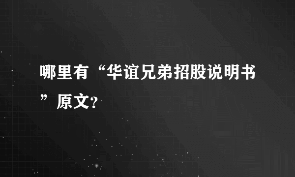 哪里有“华谊兄弟招股说明书”原文？