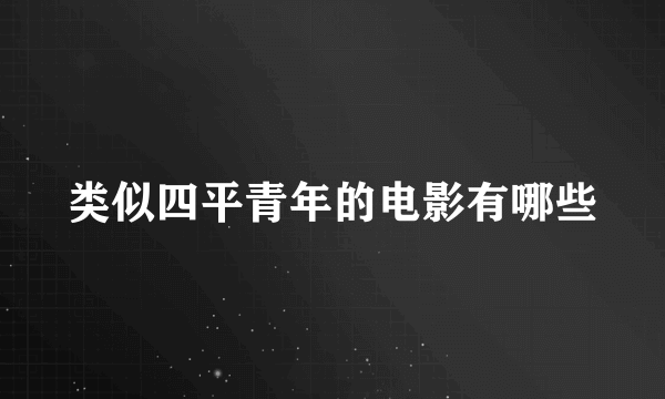 类似四平青年的电影有哪些