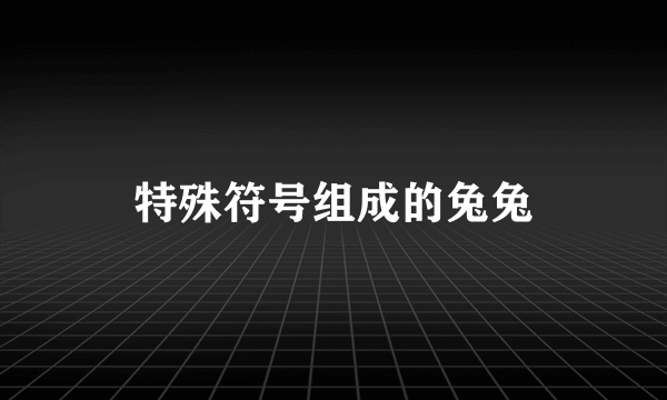 特殊符号组成的兔兔