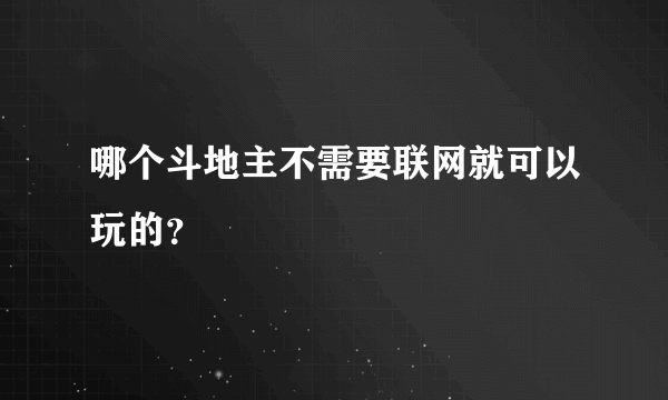 哪个斗地主不需要联网就可以玩的？