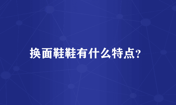 换面鞋鞋有什么特点？