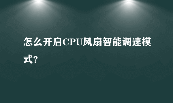 怎么开启CPU风扇智能调速模式？