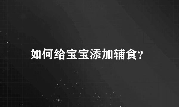 如何给宝宝添加辅食？