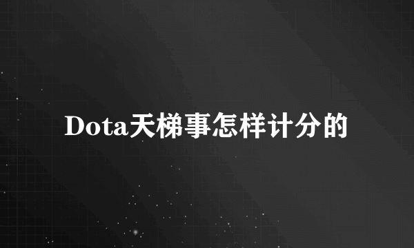 Dota天梯事怎样计分的